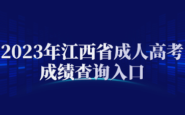 2023年江西省成人高考成绩查询入口