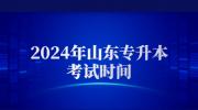2024年山东省专升本考试时间