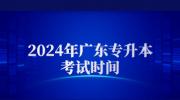 2024年广东专升本考试时间