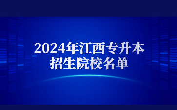 2024年江西专升本招生院校名单