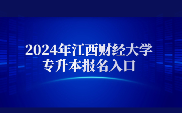 2024年江西财经大学专升本报名入口