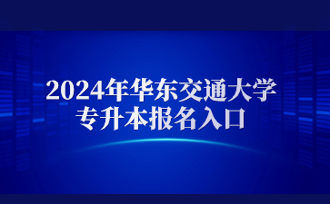 2024年华东交通大学专升本报名入口